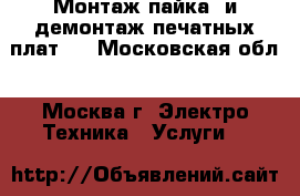 Монтаж(пайка) и демонтаж печатных плат.  - Московская обл., Москва г. Электро-Техника » Услуги   